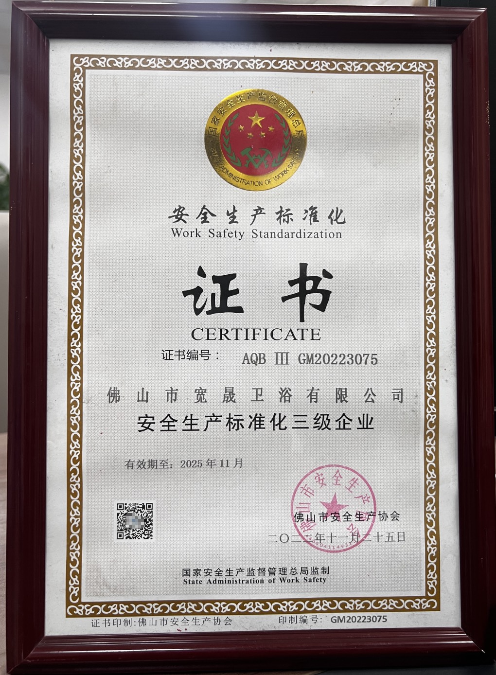 安全生产标准证书